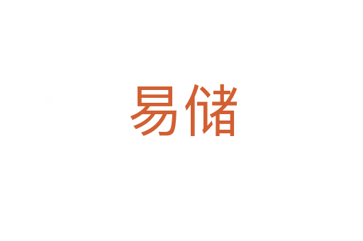 易储