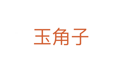 玉角子