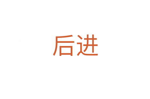 后进