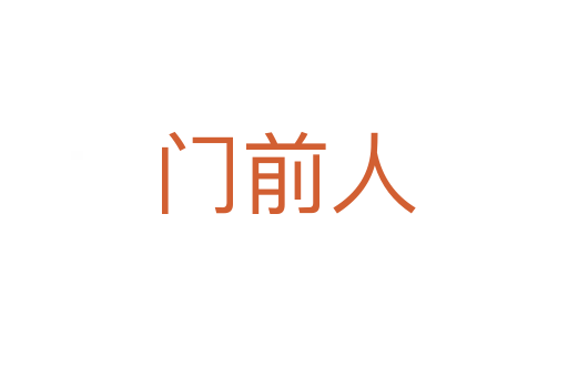 门前人
