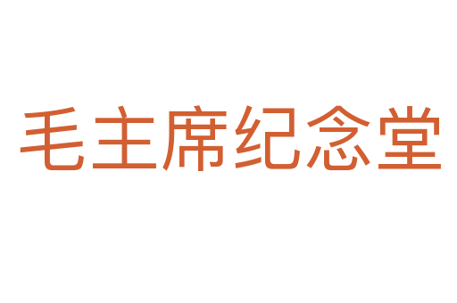 毛主席纪念堂