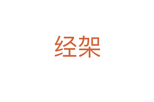 经架