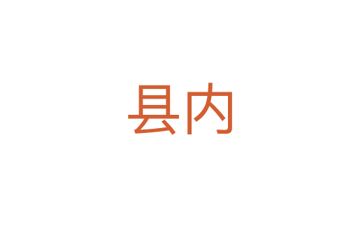 县内