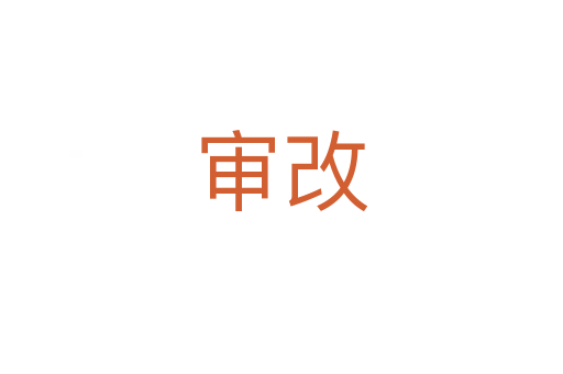 审改
