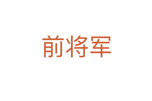 前将军