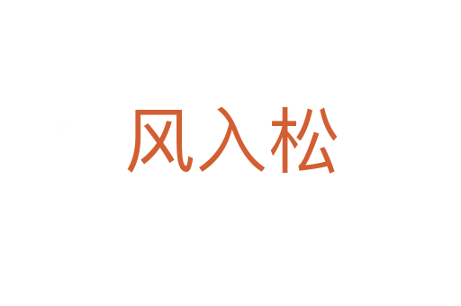 风入松
