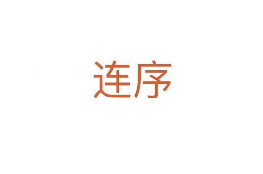 连序