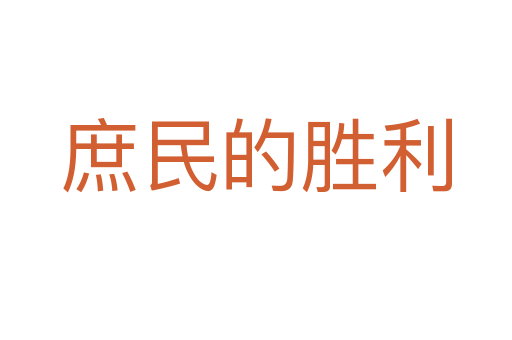 庶民的胜利