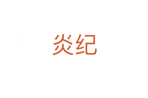 炎纪