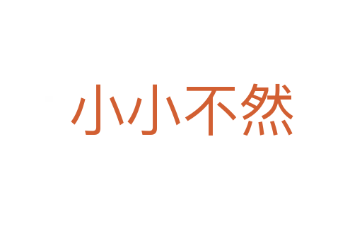 小小不然