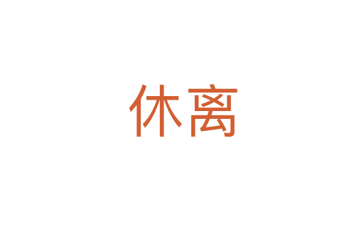 休离