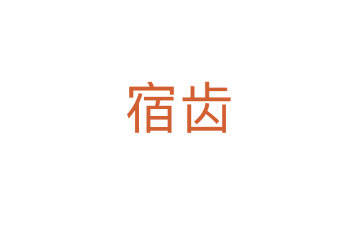 宿齿