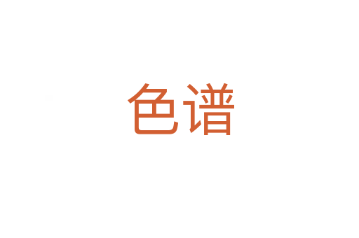 色谱