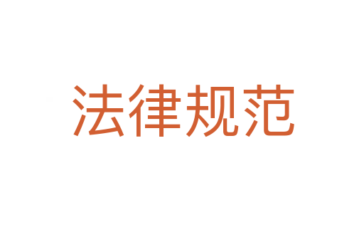 法律规范
