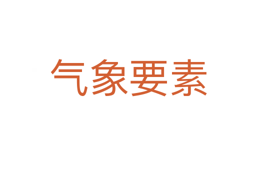 气象要素