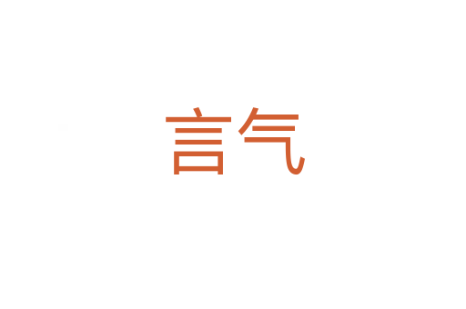 言气