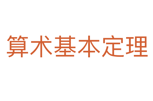 算术基本定理