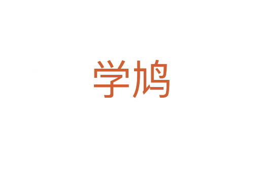学鸠