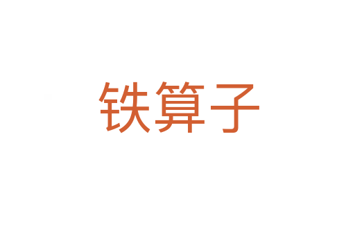 铁算子