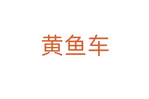 黄鱼车
