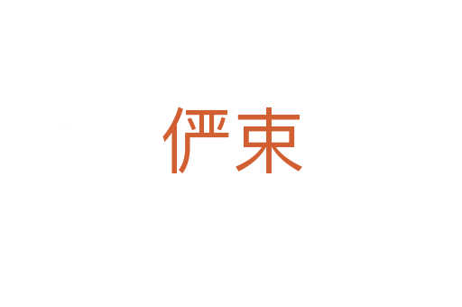 俨束