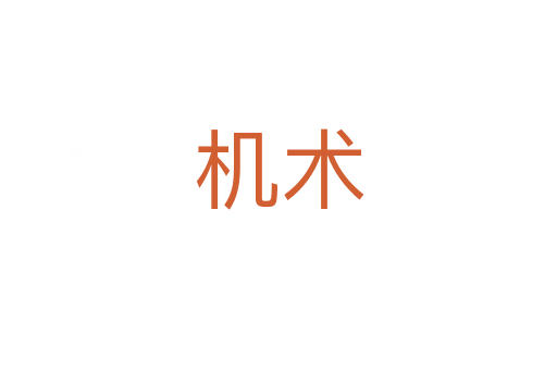 机术