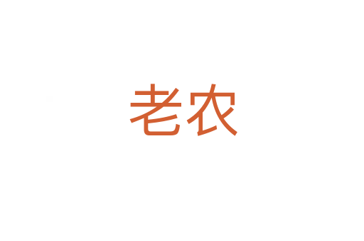 老农