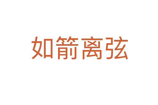 如箭离弦