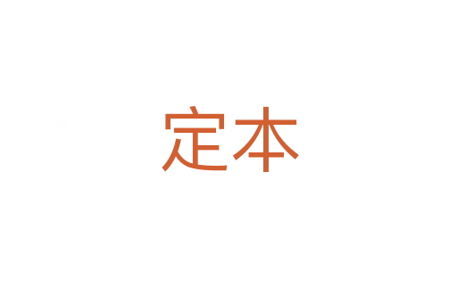 定本