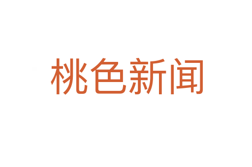 桃色新闻