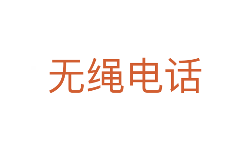 无绳电话