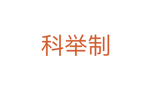 科举制
