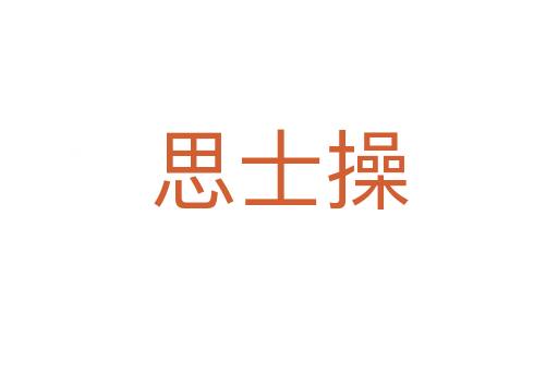 思士操