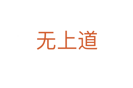 无上道