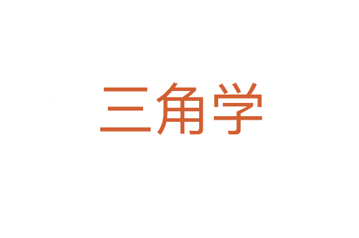 三角学
