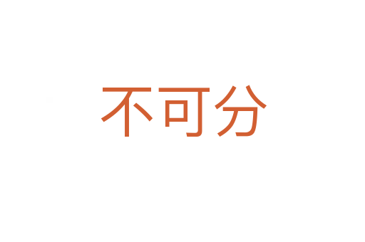 不可分