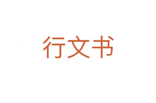 行文书