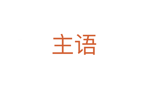 主语