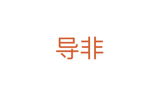 导非