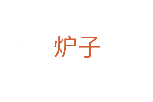 炉子