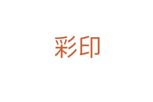 彩印