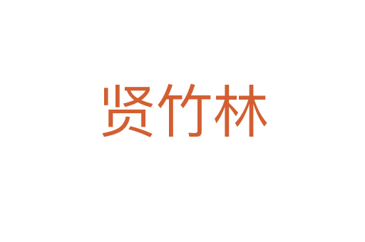 贤竹林