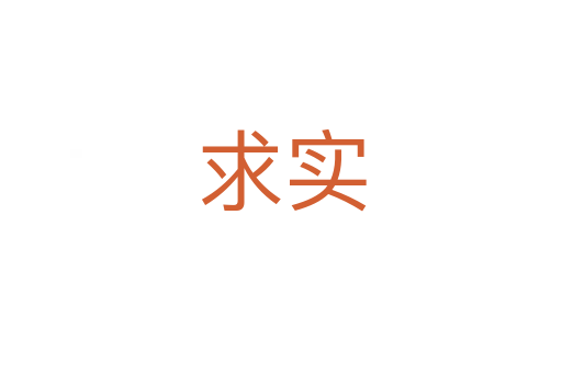 求实