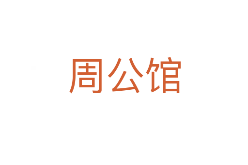 周公馆