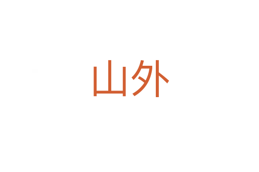 山外