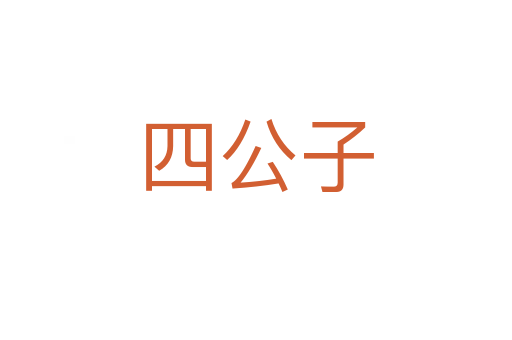 四公子