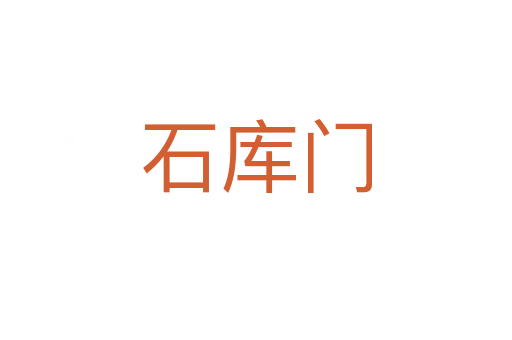石库门