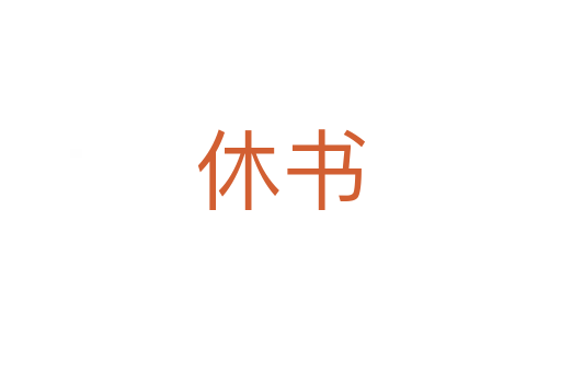 休书