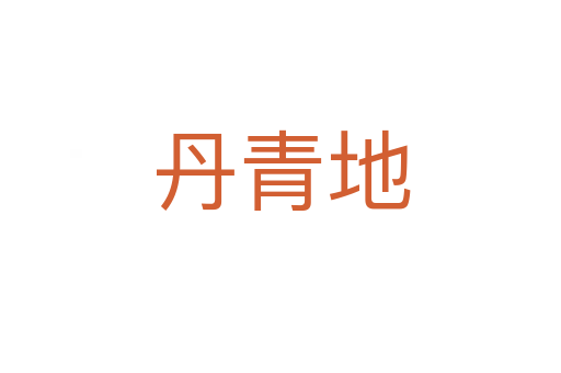 丹青地