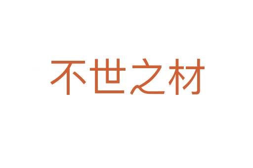 不世之材